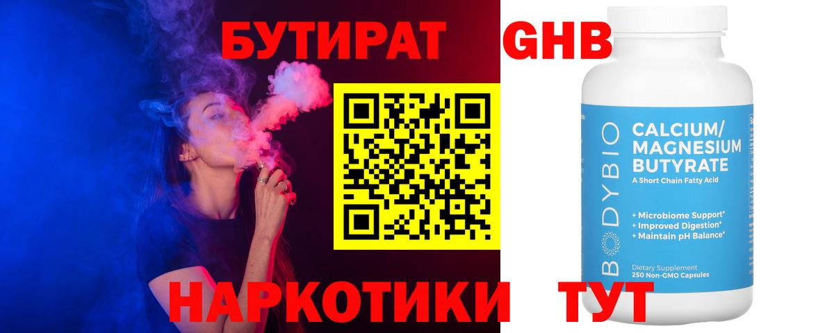 Ртищево  БУТИРАТ BDO 33%  Вход с VPN 